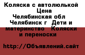 Коляска с автолюлькой Peg-Perego › Цена ­ 7 500 - Челябинская обл., Челябинск г. Дети и материнство » Коляски и переноски   